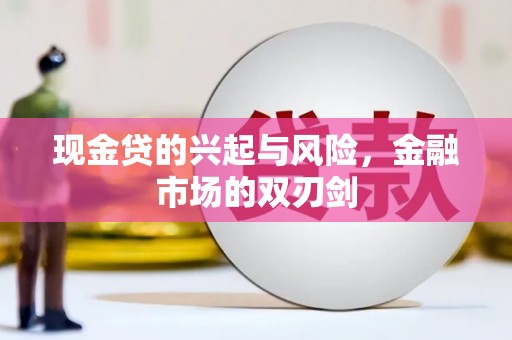 湖南现金贷的兴起与风险，金融市场的双刃剑