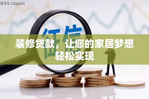 湖南装修贷款，让您的家居梦想轻松实现