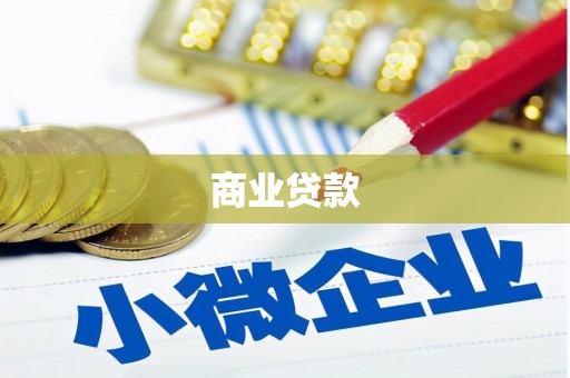 湖南商业贷款