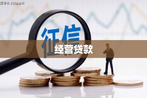 湖南经营贷款