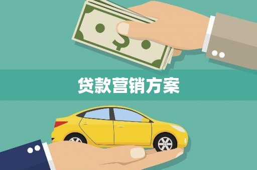 湖南贷款营销方案