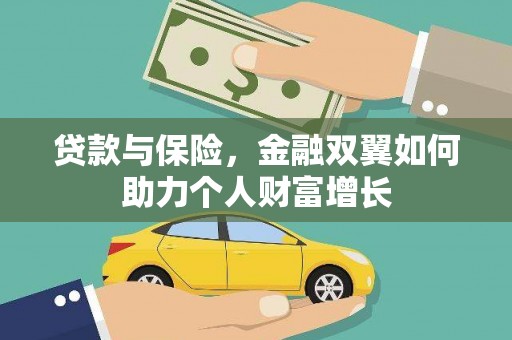 湖南贷款与保险，金融双翼如何助力个人财富增长