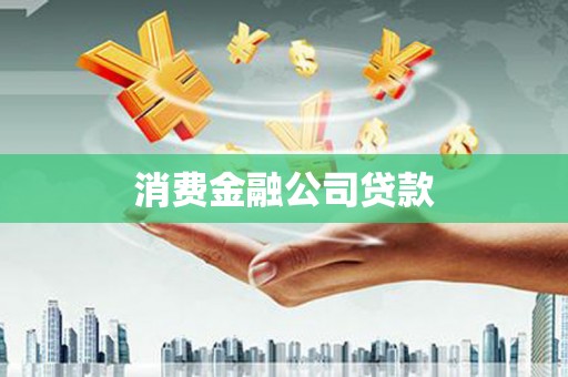 湖南消费金融公司贷款