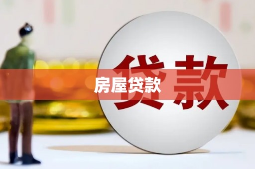 湖南房屋贷款