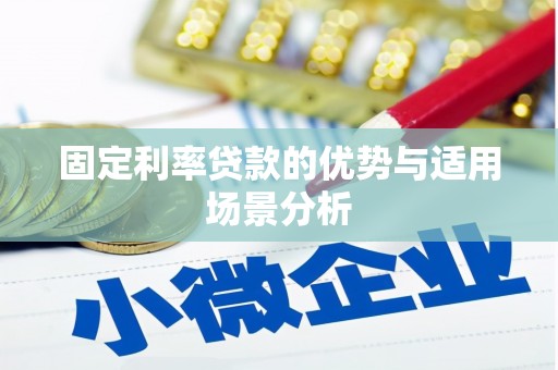 湖南固定利率贷款的优势与适用场景分析
