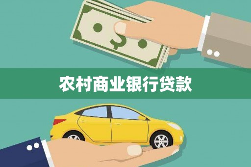 湖南农村商业银行贷款