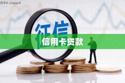 湖南信用卡贷款