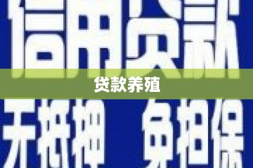 湖南贷款养殖