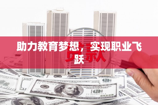 湖南助力教育梦想，实现职业飞跃