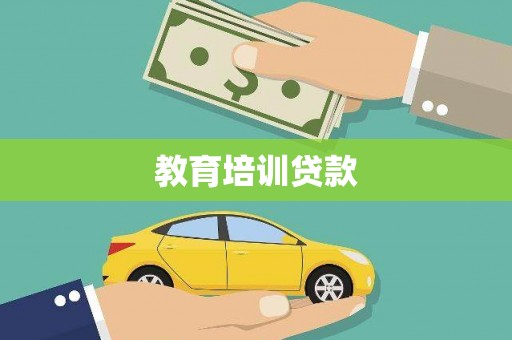 湖南教育培训贷款