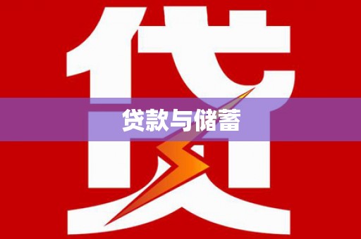 湖南贷款与储蓄
