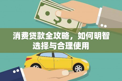 湖南消费贷款全攻略，如何明智选择与合理使用