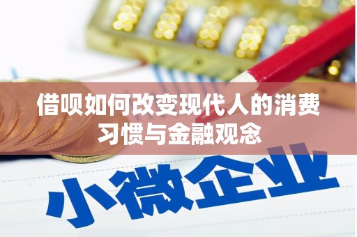 湖南借呗如何改变现代人的消费习惯与金融观念