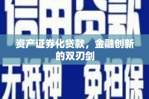 湖南资产证券化贷款，金融创新的双刃剑
