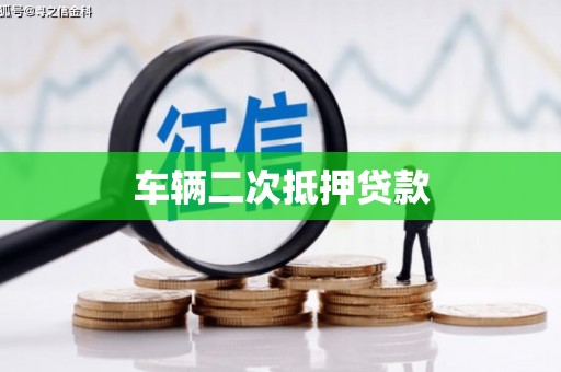 湖南车辆二次抵押贷款