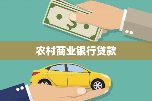湖南农村商业银行贷款
