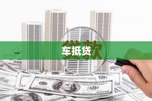 湖南车抵贷