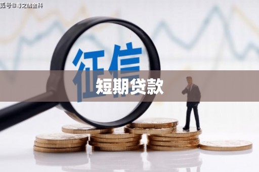 湖南短期贷款