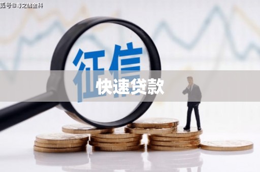 湖南快速贷款