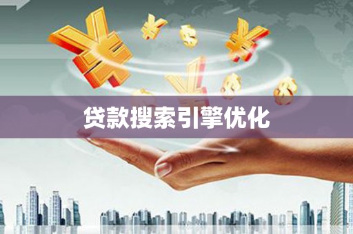 湖南贷款搜索引擎优化
