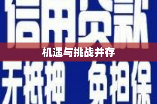 湖南机遇与挑战并存