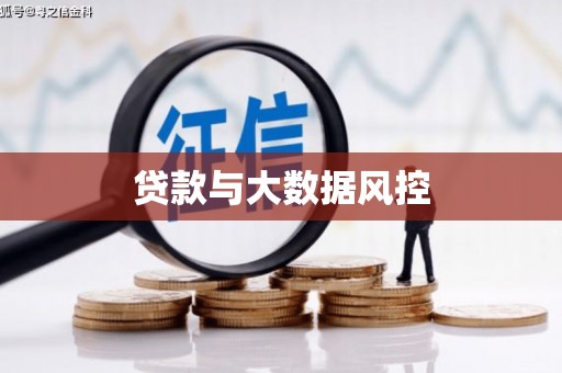 湖南贷款与大数据风控