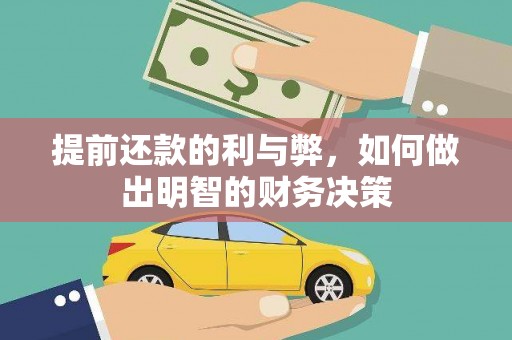 湖南提前还款的利与弊，如何做出明智的财务决策