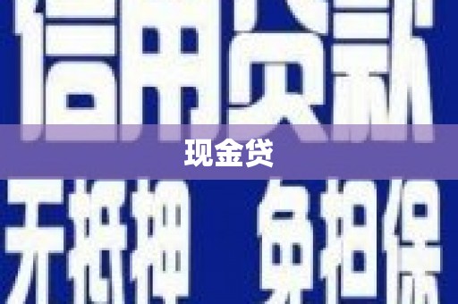 湖南现金贷