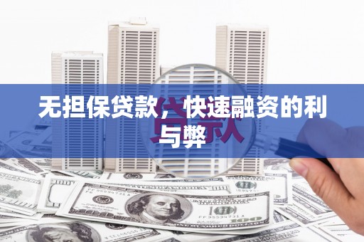 湖南无担保贷款，快速融资的利与弊