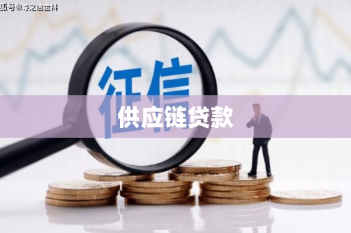 湖南供应链贷款