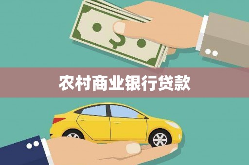 湖南农村商业银行贷款