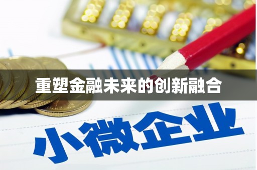 湖南重塑金融未来的创新融合