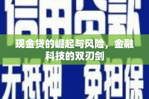 湖南现金贷的崛起与风险，金融科技的双刃剑