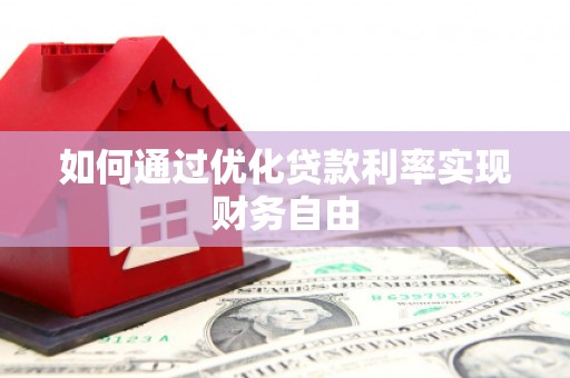 湖南如何通过优化贷款利率实现财务自由