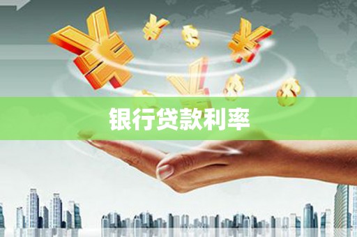 湖南银行贷款利率