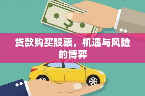 湖南贷款购买股票，机遇与风险的博弈