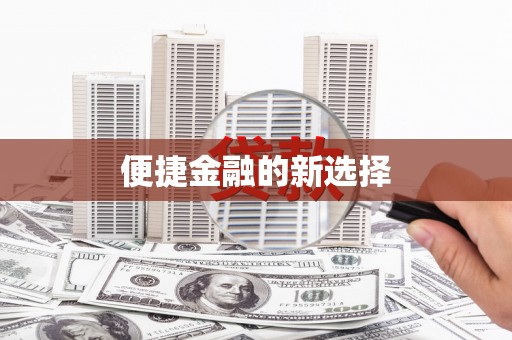 湖南便捷金融的新选择