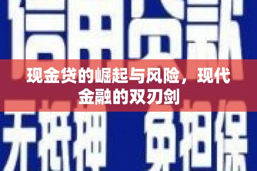 湖南现金贷的崛起与风险，现代金融的双刃剑