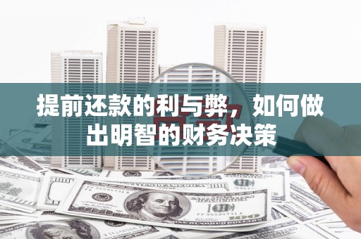 湖南提前还款的利与弊，如何做出明智的财务决策