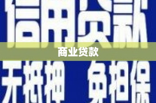 湖南商业贷款