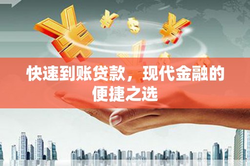 湖南快速到账贷款，现代金融的便捷之选