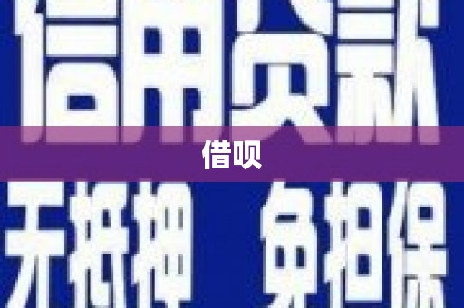 湖南借呗