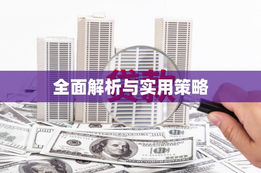 湖南全面解析与实用策略