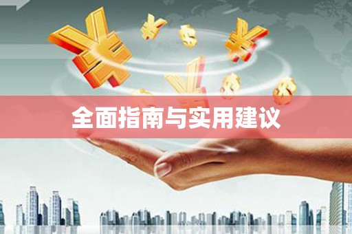 湖南全面指南与实用建议