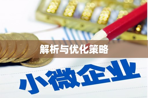 湖南解析与优化策略