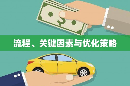 湖南流程、关键因素与优化策略