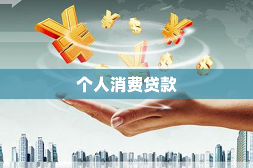 湖南个人消费贷款