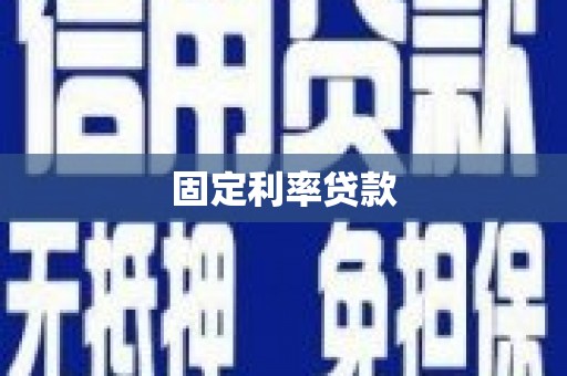 湖南固定利率贷款