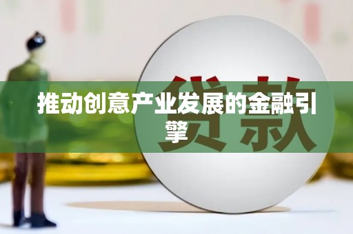 湖南推动创意产业发展的金融引擎