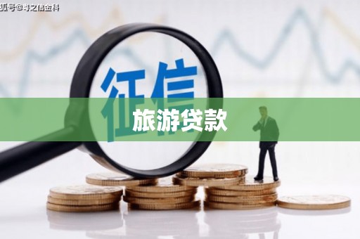 湖南旅游贷款